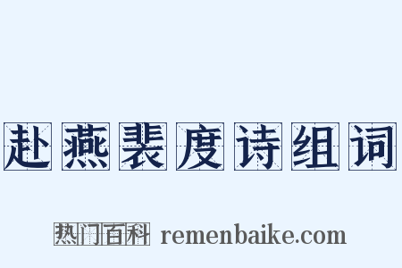 赴燕裴度诗组词是什么意思的图片